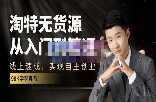 98k学院的淘特无货源线上速成课，从入门到精通，让你最小投入，最高回报创富副业网-网创项目资源站-副业项目-创业项目-搞钱项目创富副业网