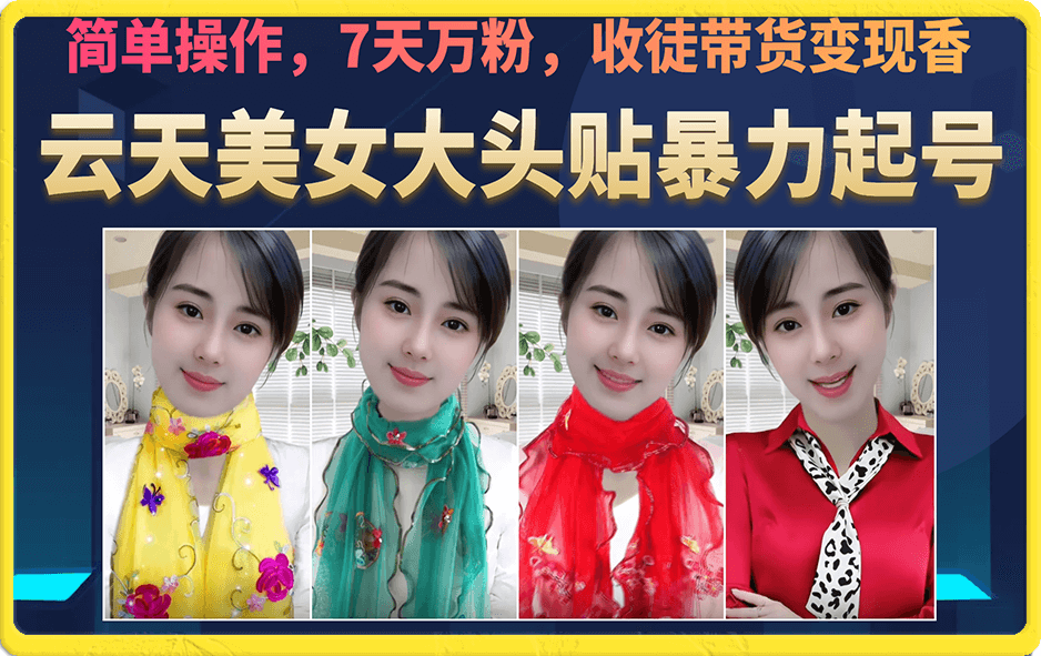 美女大头贴暴力起号教学，简单操作，7天万粉，收徒带货变现香创富副业网-网创项目资源站-副业项目-创业项目-搞钱项目创富副业网