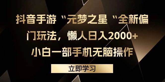 抖音手游“元梦之星“全新偏门玩法，懒人日入2000+，小白一部手机无脑操作创富副业网-网创项目资源站-副业项目-创业项目-搞钱项目创富副业网