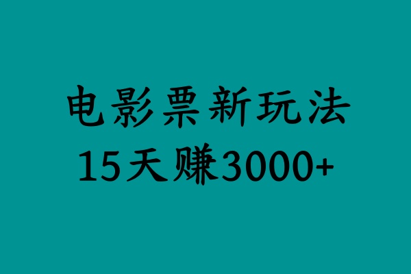 揭秘电影票新玩法，零门槛，零投入，高收益，15天赚3000+创富副业网-网创项目资源站-副业项目-创业项目-搞钱项目创富副业网