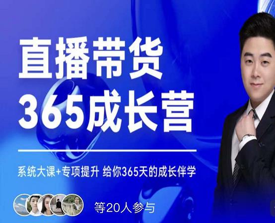 诸葛老王·直播带货365成长营，系统大课+专项提升，给你365天的成长伴学创富副业网-网创项目资源站-副业项目-创业项目-搞钱项目创富副业网