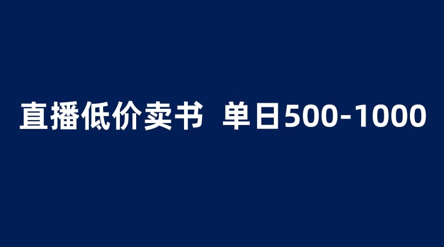抖音半无人直播，1.99元卖书项目，简单操作轻松日入500＋创富副业网-网创项目资源站-副业项目-创业项目-搞钱项目创富副业网