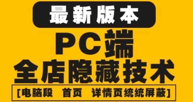 外面收费688的最新淘宝PC端屏蔽技术6.0：防盗图，防同行，防投诉，防抄袭等创富副业网-网创项目资源站-副业项目-创业项目-搞钱项目创富副业网