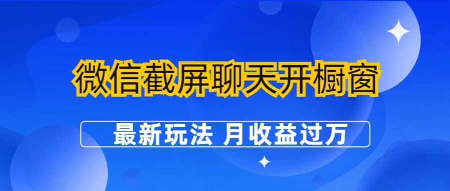 微信截屏聊天开橱窗卖女性用品：最新玩法 月收益过万创富副业网-网创项目资源站-副业项目-创业项目-搞钱项目创富副业网