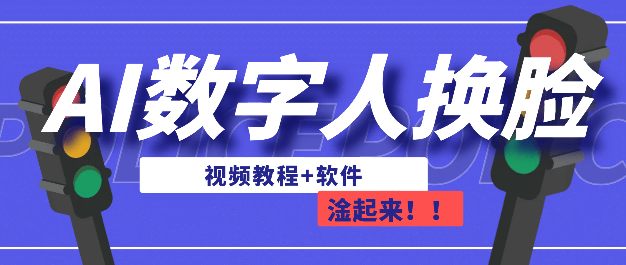 AI数字人换脸，可做直播（教程+软件）创富副业网-网创项目资源站-副业项目-创业项目-搞钱项目创富副业网