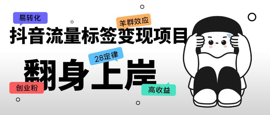 抖音流量标签变现项目，抖音创业粉轻松转化，单价高收益简单创富副业网-网创项目资源站-副业项目-创业项目-搞钱项目创富副业网