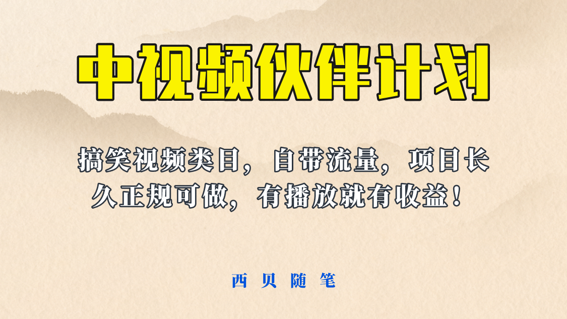 中视频伙伴计划玩法！长久正规稳定，有播放就有收益！搞笑类目自带流量创富副业网-网创项目资源站-副业项目-创业项目-搞钱项目创富副业网