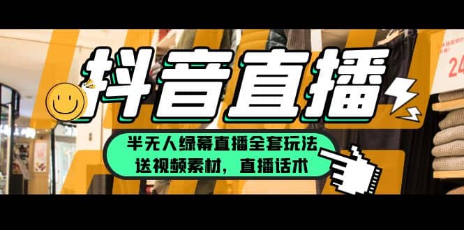 一个月佣金10万的抖音半无人绿幕直播全套玩法（送视频素材，直播话术）创富副业网-网创项目资源站-副业项目-创业项目-搞钱项目创富副业网