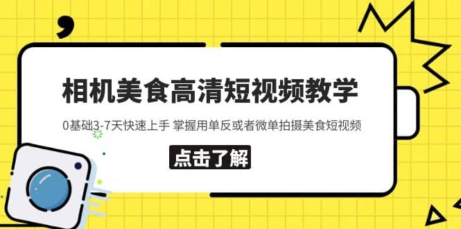 相机美食高清短视频教学 0基础3-7天快速上手 掌握用单反或者微单拍摄美食创富副业网-网创项目资源站-副业项目-创业项目-搞钱项目创富副业网