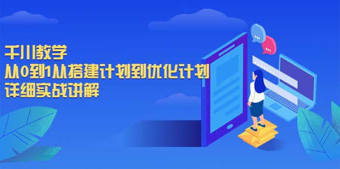 千川教学，从0到1从搭建计划到优化计划，详细实战讲解创富副业网-网创项目资源站-副业项目-创业项目-搞钱项目创富副业网