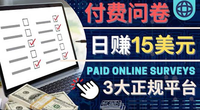 参与付费调查，利用自己的空闲时间完成问卷，适合新手的平台，日赚15美元创富副业网-网创项目资源站-副业项目-创业项目-搞钱项目创富副业网