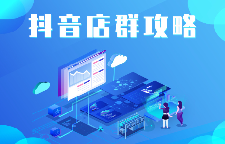 抖音店群实操攻略，价值6980元创富副业网-网创项目资源站-副业项目-创业项目-搞钱项目创富副业网