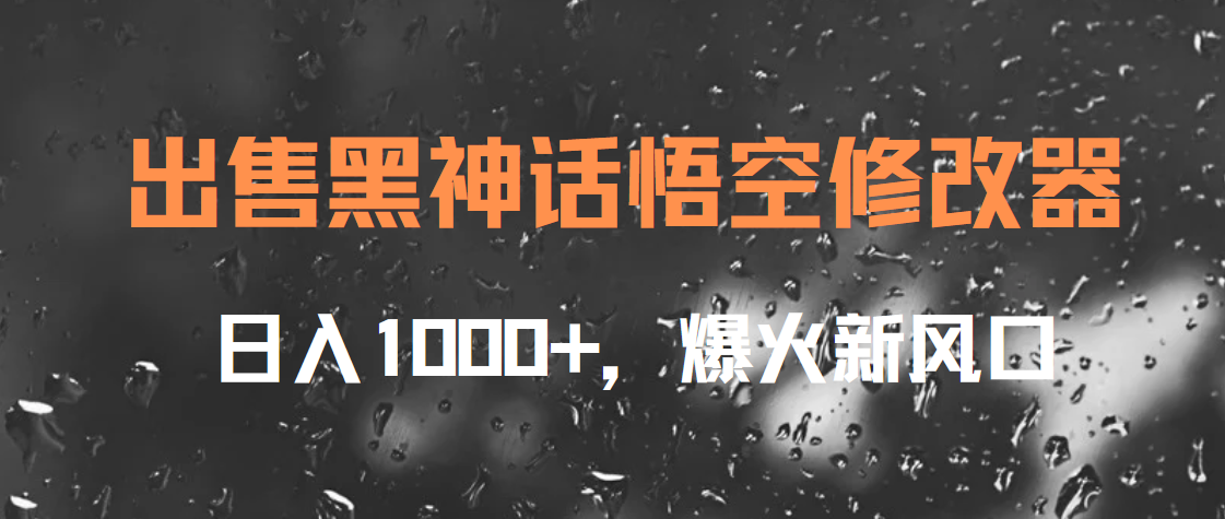 出售黑神话悟空修改器，日入1000+，爆火新风口创富副业网-网创项目资源站-副业项目-创业项目-搞钱项目创富副业网