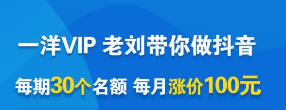 一洋电商抖音VIP，每月集训课+实时答疑+资源共享+联盟合作价值580元创富副业网-网创项目资源站-副业项目-创业项目-搞钱项目创富副业网