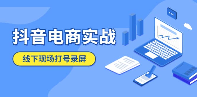 抖音电商实战5月10号线下现场打号录屏，从100多人录的，总共41分钟创富副业网-网创项目资源站-副业项目-创业项目-搞钱项目创富副业网
