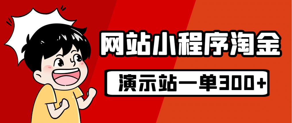 源码站淘金玩法，20个演示站一个月收入近1.5W带实操创富副业网-网创项目资源站-副业项目-创业项目-搞钱项目创富副业网