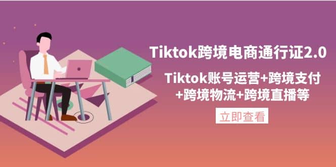 Tiktok跨境电商通行证2.0，Tiktok账号运营+跨境支付+跨境物流+跨境直播等创富副业网-网创项目资源站-副业项目-创业项目-搞钱项目创富副业网