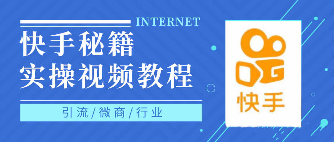 快手上热门秘籍视频教程，0基础学会掌握快手短视频上热门规律创富副业网-网创项目资源站-副业项目-创业项目-搞钱项目创富副业网
