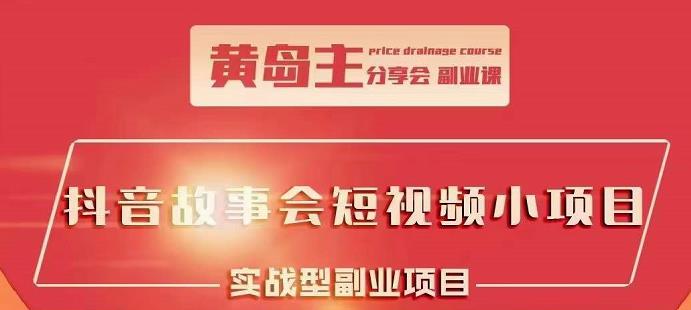 抖音故事会短视频涨粉训练营，多种变现建议，目前红利期比较容易热门创富副业网-网创项目资源站-副业项目-创业项目-搞钱项目创富副业网