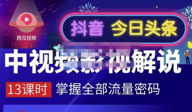 嚴如意·中视频影视解说—掌握流量密码，自媒体运营创收，批量运营账号创富副业网-网创项目资源站-副业项目-创业项目-搞钱项目创富副业网