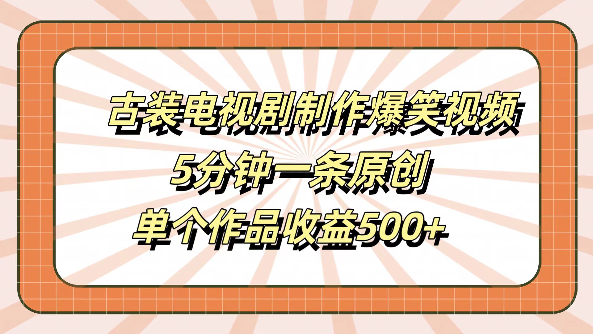 古装电视剧制作爆笑视频，5分钟一条原创，单个作品收益500+创富副业网-网创项目资源站-副业项目-创业项目-搞钱项目创富副业网