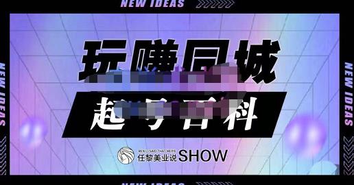 玩赚同城·起号百科，美业人做线上短视频必须学习的系统课程创富副业网-网创项目资源站-副业项目-创业项目-搞钱项目创富副业网