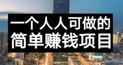 长期正规副业项目，傻瓜式操作【付费文章】创富副业网-网创项目资源站-副业项目-创业项目-搞钱项目创富副业网