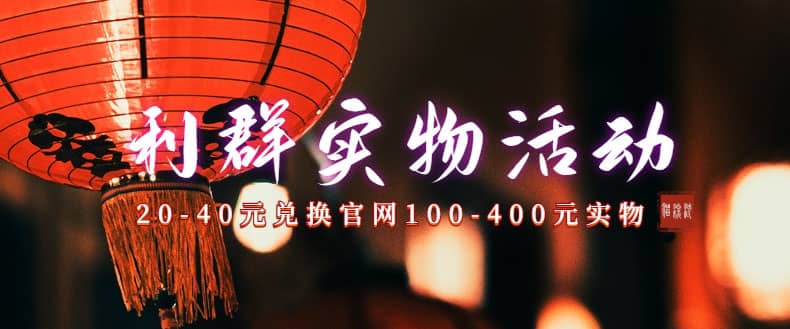 利群烟盒_超低价撸实物教程（几十块撸官方几百元实物）创富副业网-网创项目资源站-副业项目-创业项目-搞钱项目创富副业网