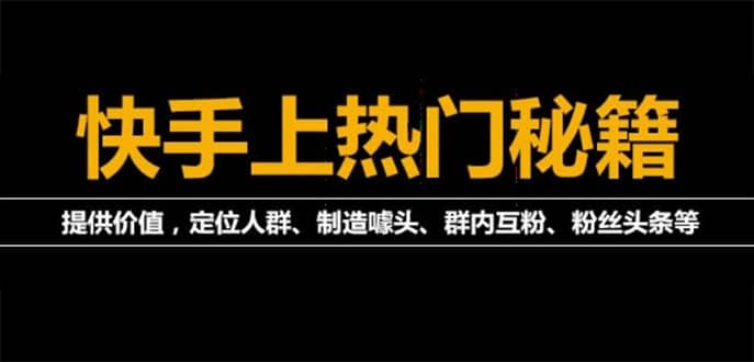 外面割880的《2022快手起号秘籍》快速上热门,想不上热门都难（全套课程）创富副业网-网创项目资源站-副业项目-创业项目-搞钱项目创富副业网