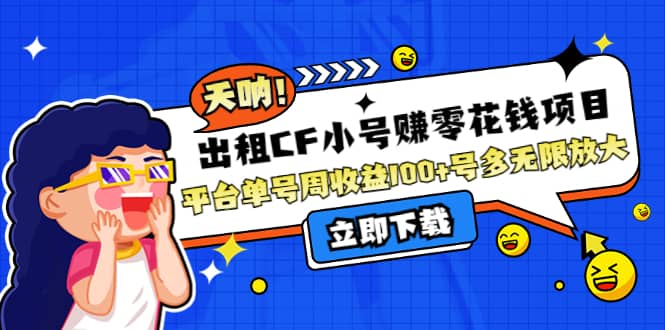 出租CF小号赚零花工作室无限放大创富副业网-网创项目资源站-副业项目-创业项目-搞钱项目创富副业网