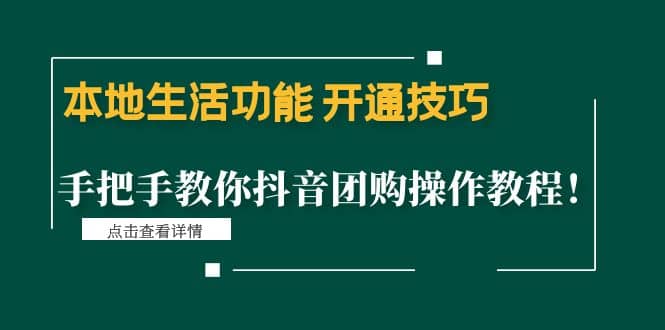 本地生活功能 开通技巧：手把手教你抖音团购操作教程创富副业网-网创项目资源站-副业项目-创业项目-搞钱项目创富副业网