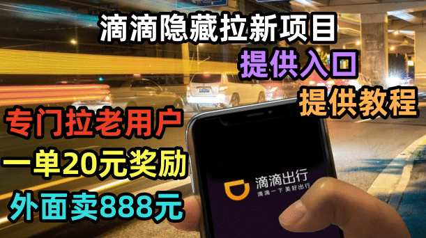 滴滴隐藏拉新项目，专门拉老用户一单20-50元奖励，提供入口和玩法教程创富副业网-网创项目资源站-副业项目-创业项目-搞钱项目创富副业网