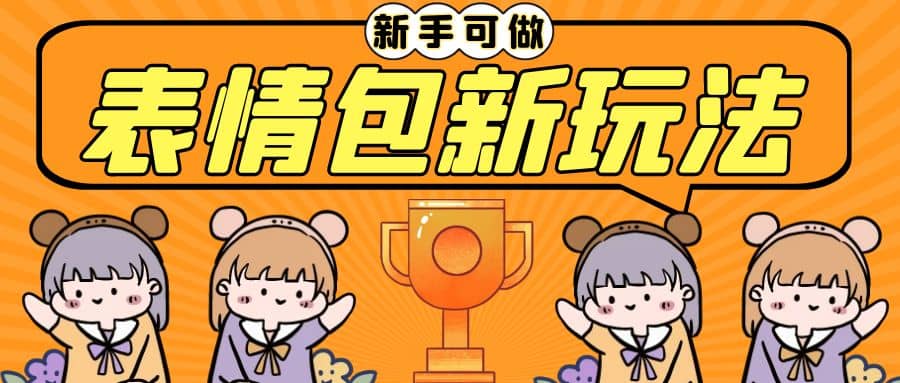 长期稳定项目，表情包新玩法，无脑搬运0基础可做，一部手机实现日入300+创富副业网-网创项目资源站-副业项目-创业项目-搞钱项目创富副业网