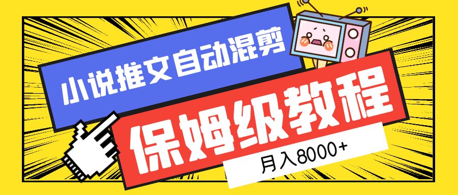 小说推文混剪保姆级教程，一个月8000+创富副业网-网创项目资源站-副业项目-创业项目-搞钱项目创富副业网