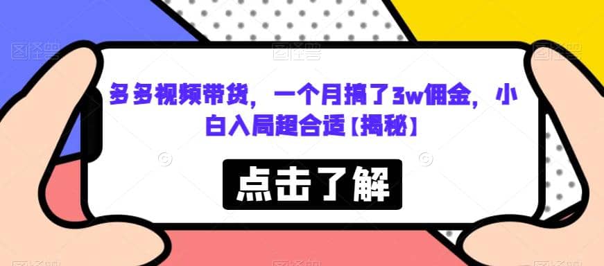 多多视频带货，一个月搞了3w佣金，小白入局超合适【揭秘】创富副业网-网创项目资源站-副业项目-创业项目-搞钱项目创富副业网