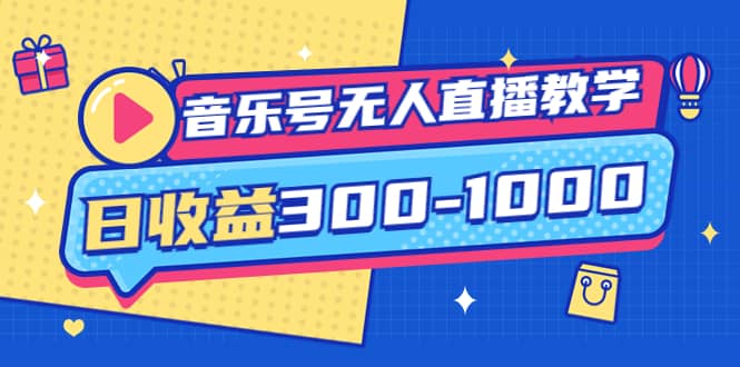 音乐号无人直播教学：按我方式预估日收益300-1000起（提供软件+素材制作）创富副业网-网创项目资源站-副业项目-创业项目-搞钱项目创富副业网