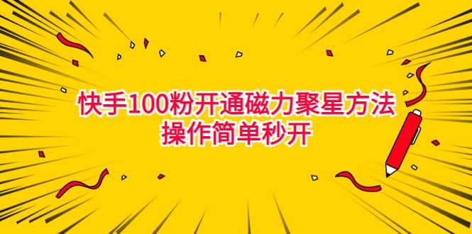 最新外面收费398的快手100粉开通磁力聚星方法操作简单秒开创富副业网-网创项目资源站-副业项目-创业项目-搞钱项目创富副业网