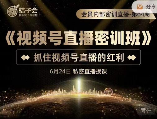 《视频号直播密训班》，抓住视频号直播的红利 价值12800创富副业网-网创项目资源站-副业项目-创业项目-搞钱项目创富副业网