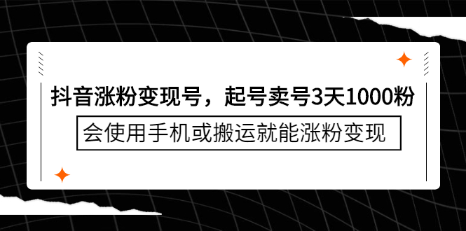 抖音涨粉变现号，起号卖号3天千粉，会使用手机或搬运就能涨粉变现创富副业网-网创项目资源站-副业项目-创业项目-搞钱项目创富副业网