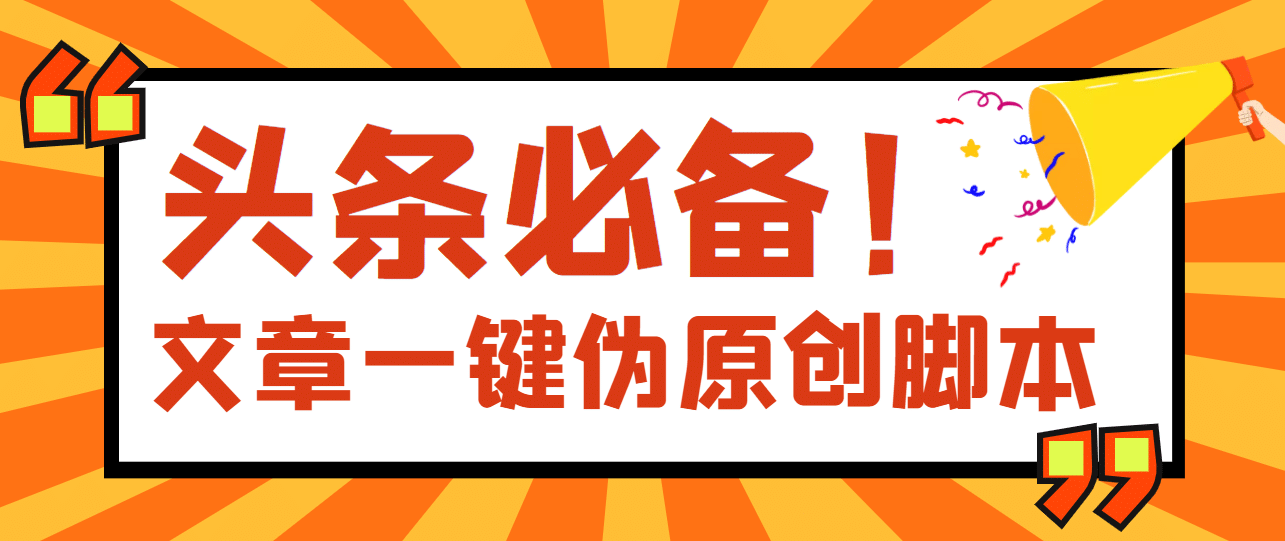 【头条必备】最新文章自动伪原创脚本，百分百过原创【脚本+详细教程】创富副业网-网创项目资源站-副业项目-创业项目-搞钱项目创富副业网