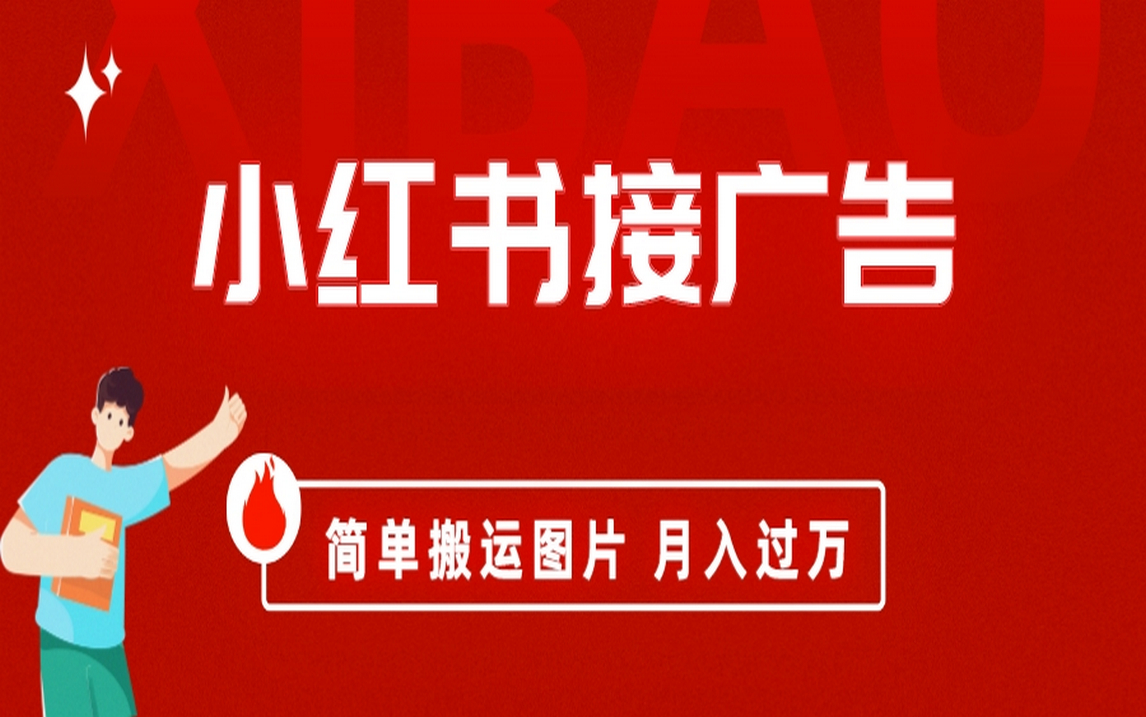 小红书接广告月入过万，简单搬运图片，新手小白快速上手创富副业网-网创项目资源站-副业项目-创业项目-搞钱项目创富副业网