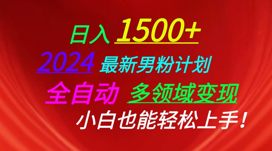 日入1500+，2024最新男粉计划，视频图文+直播+交友等多重方式打爆LSP…创富副业网-网创项目资源站-副业项目-创业项目-搞钱项目创富副业网