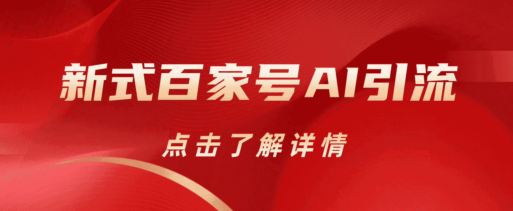 新式百家号AI引流，实测日引流200+，VX都频繁了创富副业网-网创项目资源站-副业项目-创业项目-搞钱项目创富副业网