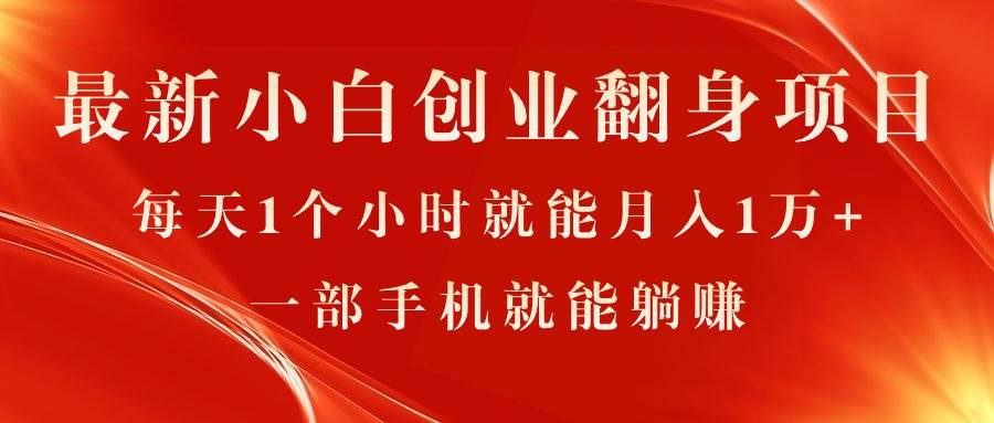 最新小白创业翻身项目，每天1个小时就能月入1万+，0门槛，一部手机就能…创富副业网-网创项目资源站-副业项目-创业项目-搞钱项目创富副业网