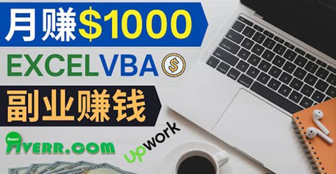 会使用Excel就能赚钱，在Fiverr出售Excel数据录入服务，月入1000美元以上创富副业网-网创项目资源站-副业项目-创业项目-搞钱项目创富副业网