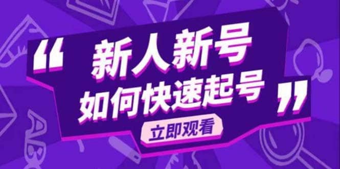 2023抖音好物分享变现课，新人新号如何快速起号创富副业网-网创项目资源站-副业项目-创业项目-搞钱项目创富副业网