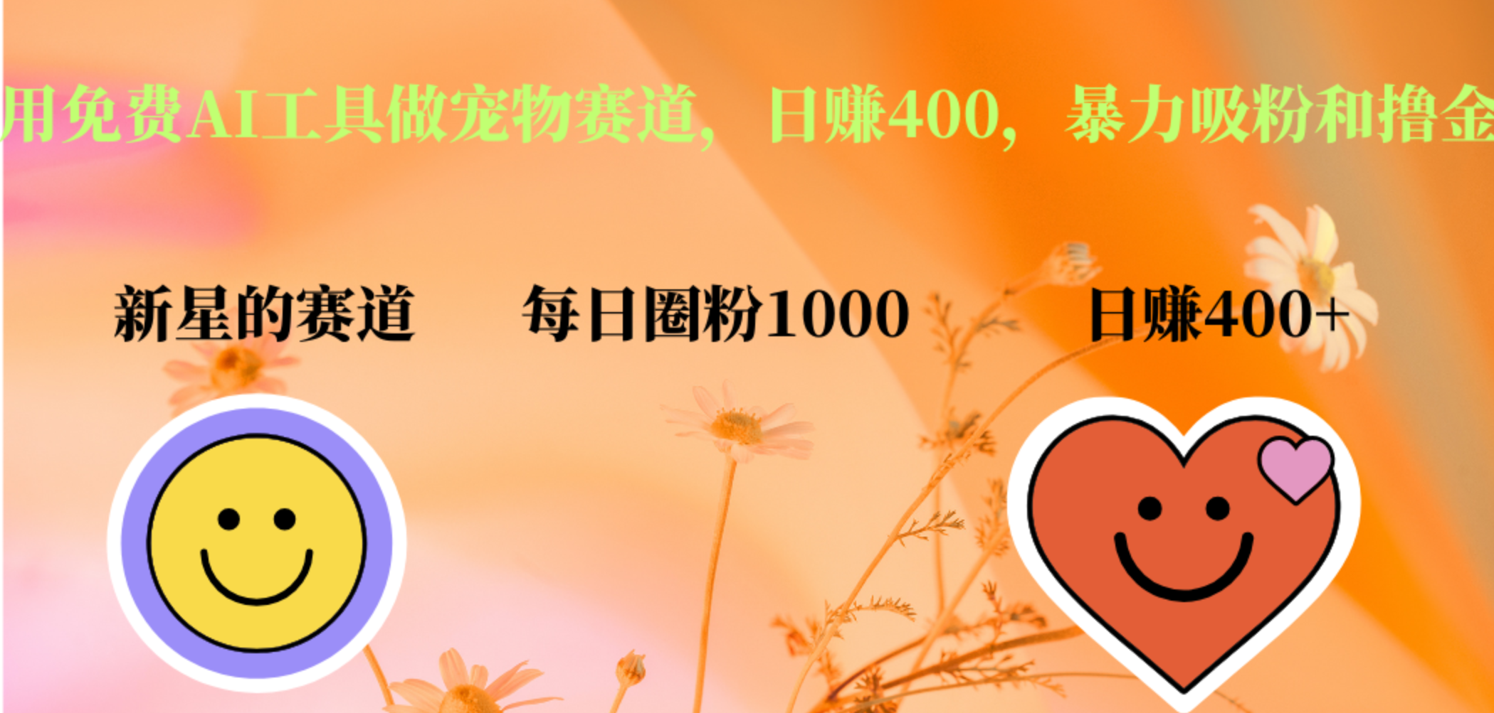 用免费AI工具做宠物赛道，日赚400，暴力吸粉和撸金创富副业网-网创项目资源站-副业项目-创业项目-搞钱项目创富副业网