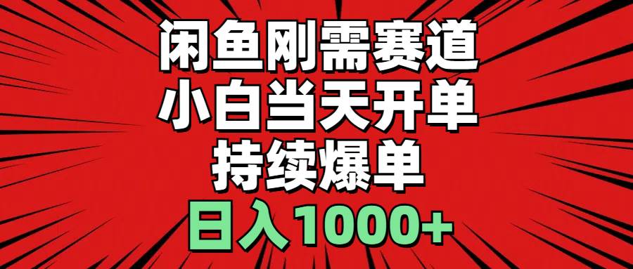 闲鱼刚需赛道，小白当天开单，持续爆单，日入1000+创富副业网-网创项目资源站-副业项目-创业项目-搞钱项目创富副业网
