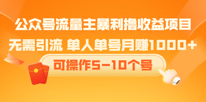 公众号流量主暴利撸收益项目，空闲时间操作创富副业网-网创项目资源站-副业项目-创业项目-搞钱项目创富副业网