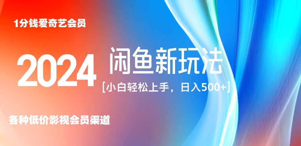 最新蓝海项目咸鱼零成本卖爱奇艺会员小白有手就行 无脑操作轻松日入三位数！创富副业网-网创项目资源站-副业项目-创业项目-搞钱项目创富副业网